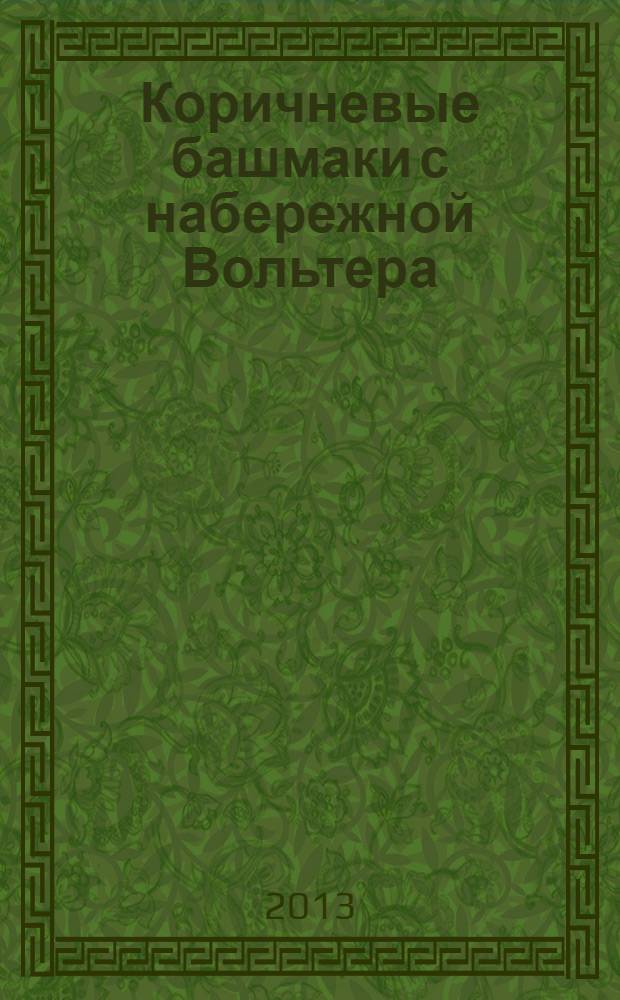 Коричневые башмаки с набережной Вольтера : роман