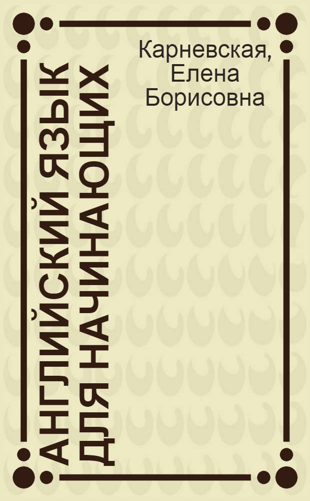 Английский язык для начинающих : +CD