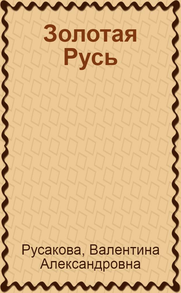 Золотая Русь : юбилейный сборник стихов и историческая поэма "Отечественная война 1812 года" к 1150-летию основания города Смоленска