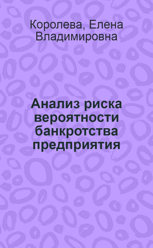 Анализ риска вероятности банкротства предприятия