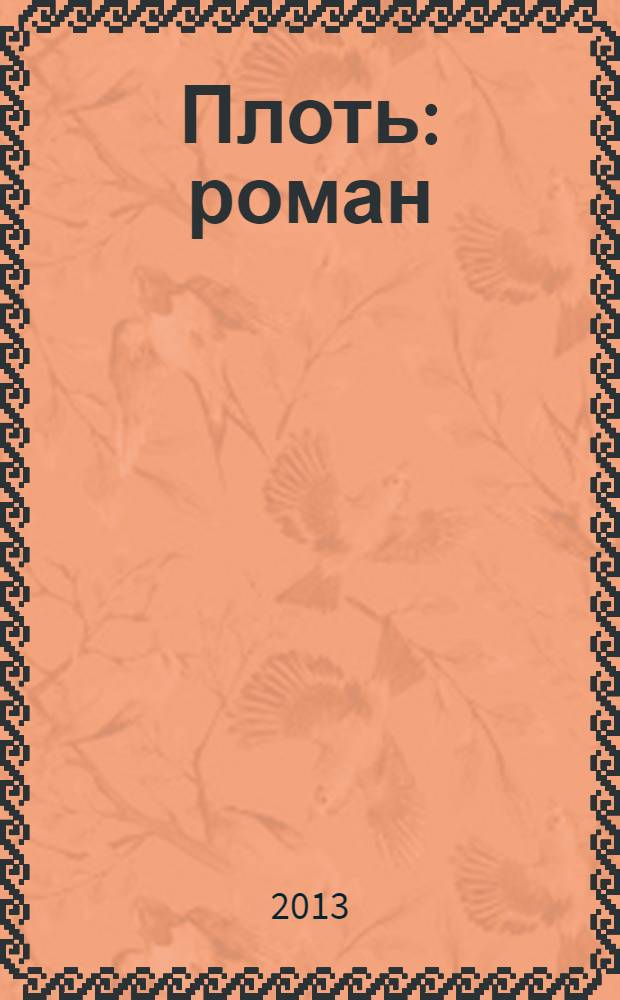 Плоть : роман