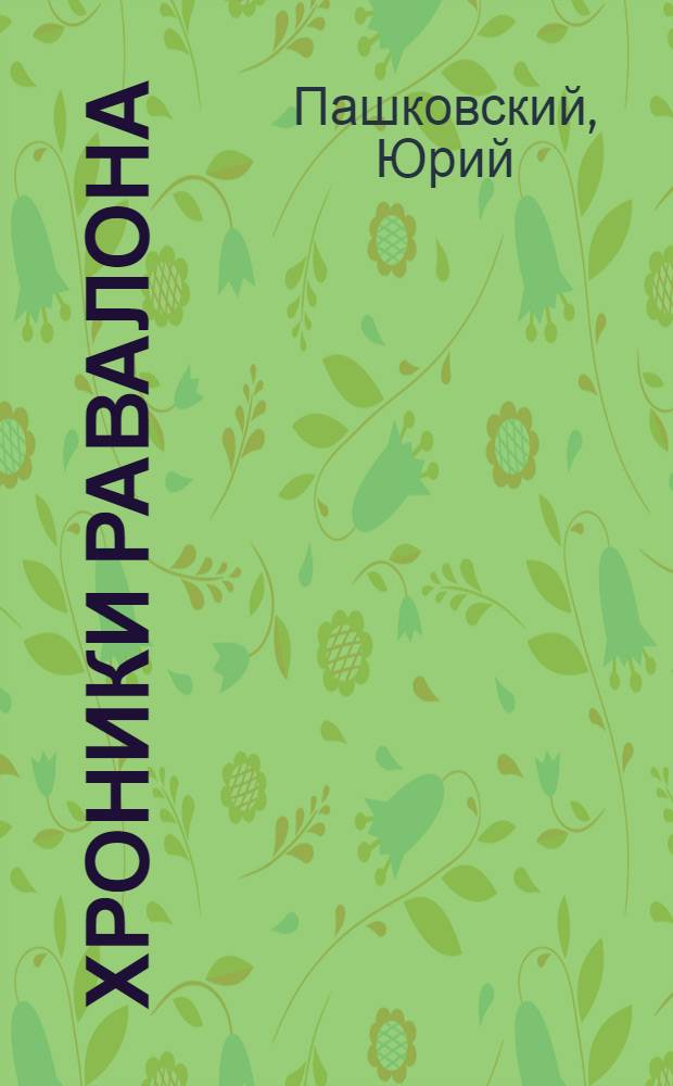 Хроники Равалона : трилогия