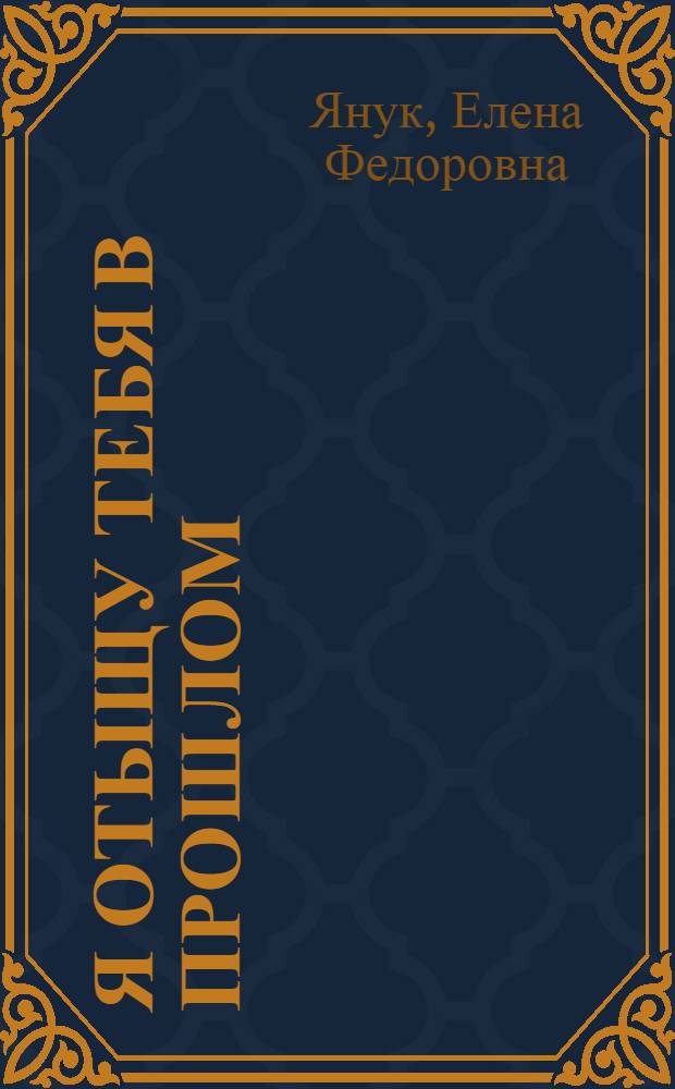 Я отыщу тебя в прошлом : роман