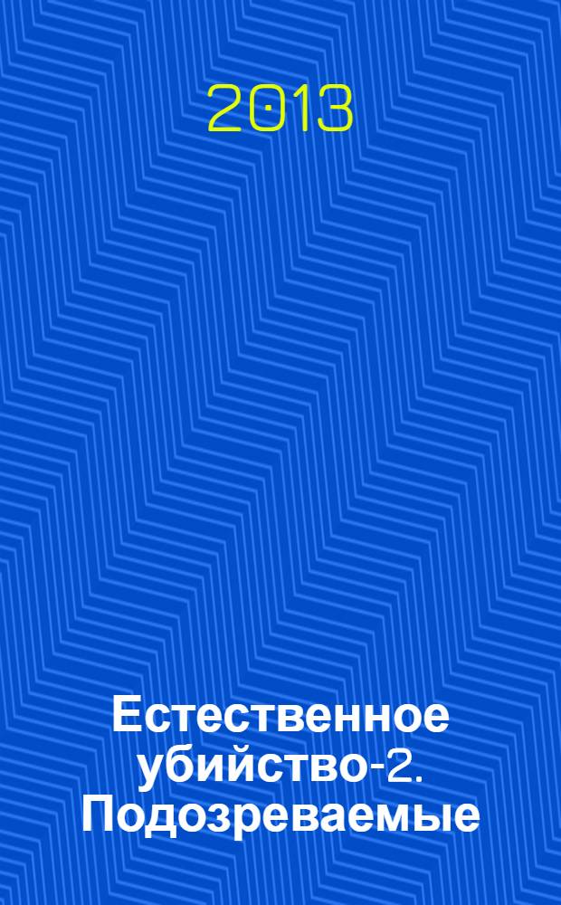 Естественное убийство-2. Подозреваемые : роман
