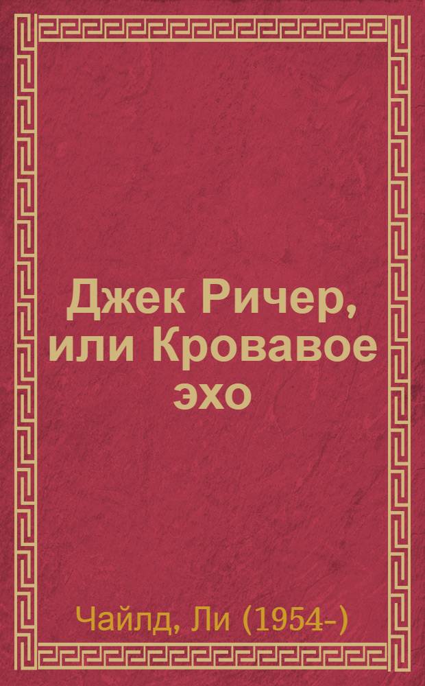 Джек Ричер, или Кровавое эхо