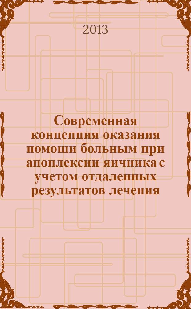 Современная концепция оказания помощи больным при апоплексии яичника с учетом отдаленных результатов лечения : монография