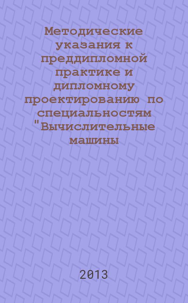 Методические указания к преддипломной практике и дипломному проектированию по специальностям "Вычислительные машины, комплексы, системы и сети" и "Программное обеспечение вычислительной техники и автоматизированных систем"