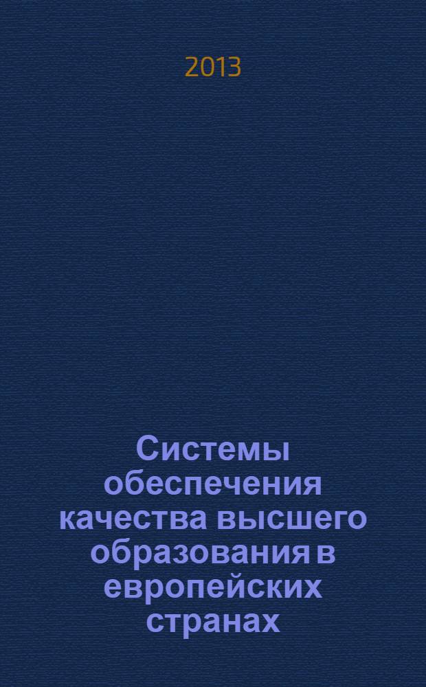 Системы обеспечения качества высшего образования в европейских странах : на примере Великобритании, Германии, Франции и Швейцарии