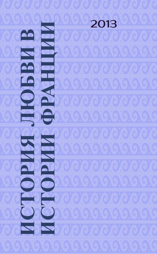 История любви в истории Франции : [в 10 т.]. Т. 6 : Любовь "по-санкюлотски"