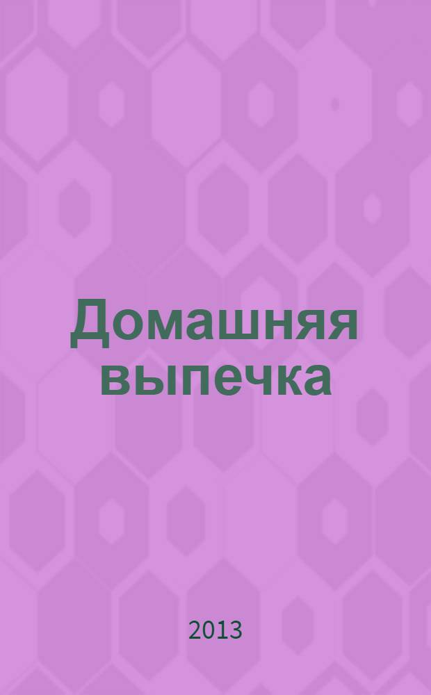 Домашняя выпечка : 10000 лучших рецептов