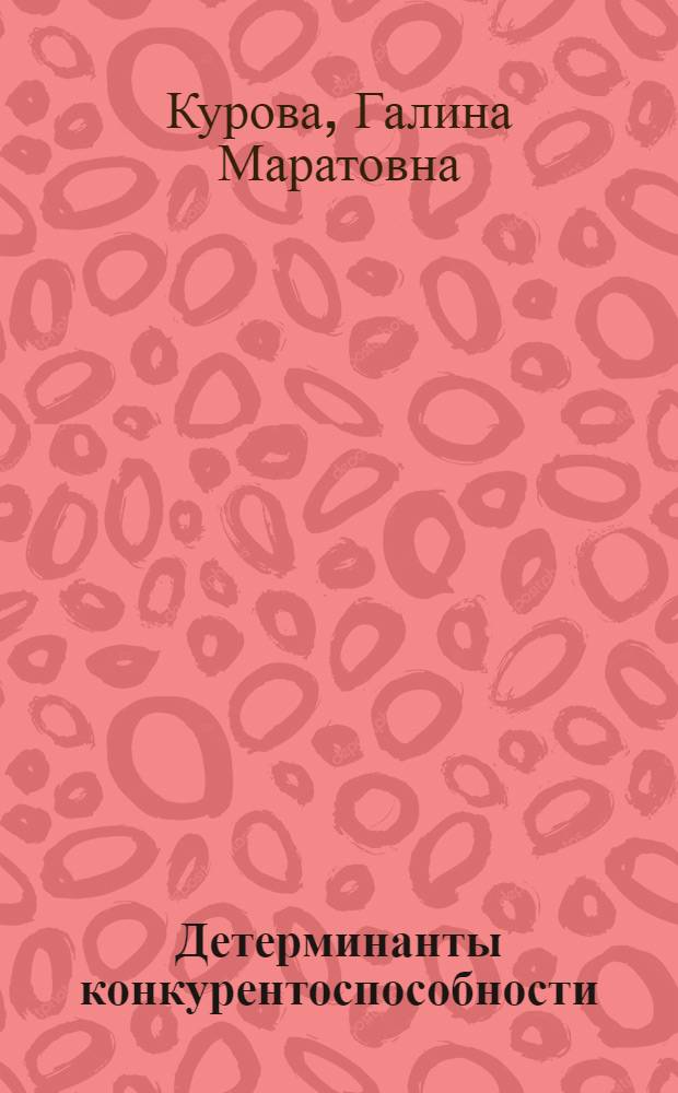 Детерминанты конкурентоспособности : монография