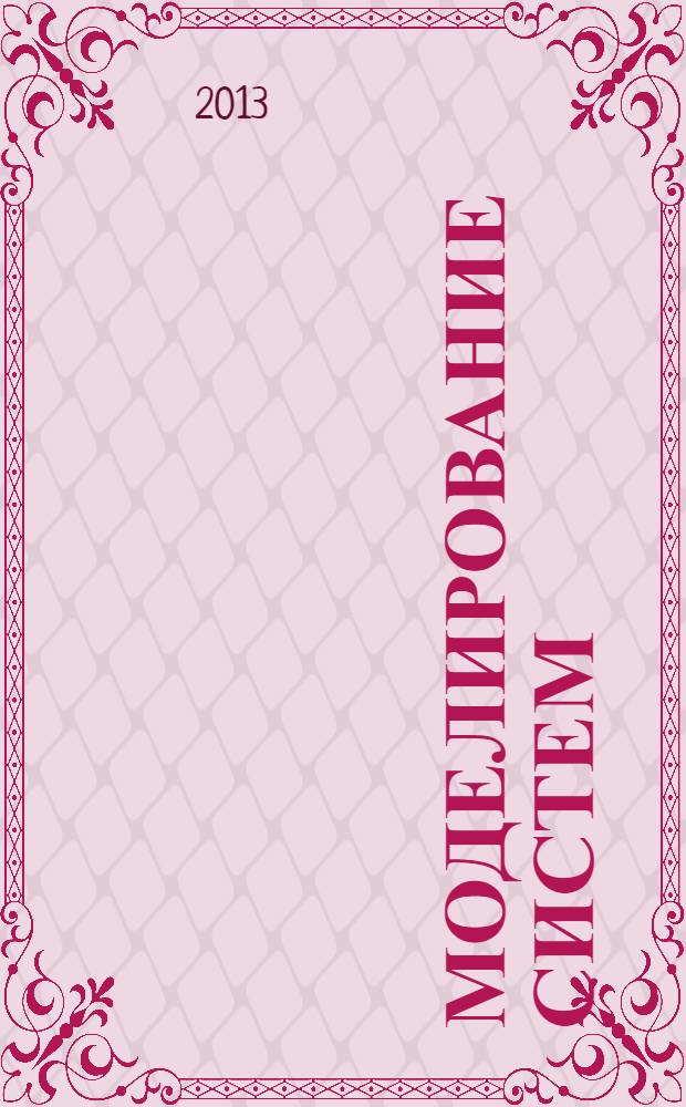 Моделирование систем : республиканский научный семинар "Методы моделирования" : труды семинара
