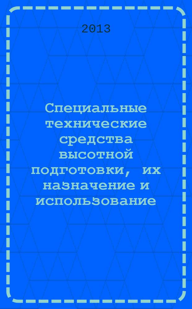 Специальные технические средства высотной подготовки, их назначение и использование : учебно-методическое пособие
