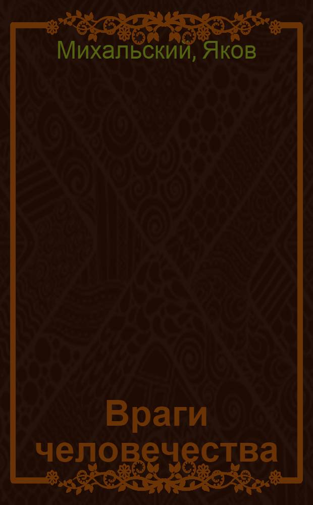 Враги человечества : повесть нашего времени