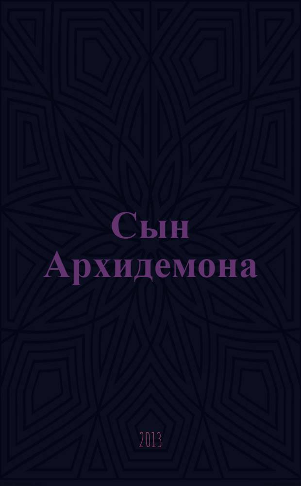 Сын Архидемона : тетралогия