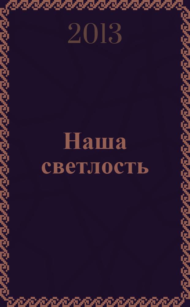 Наша светлость : роман