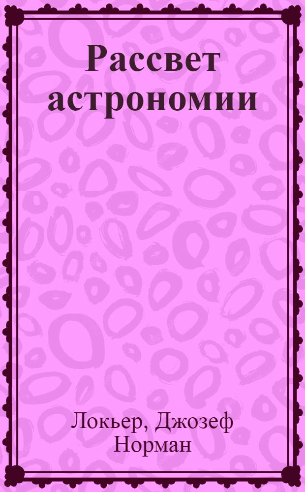 Рассвет астрономии = The dawn of astronomy : планеты и звезды в мифах древних народов