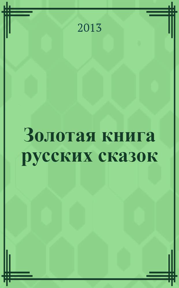 Золотая книга русских сказок : сборник