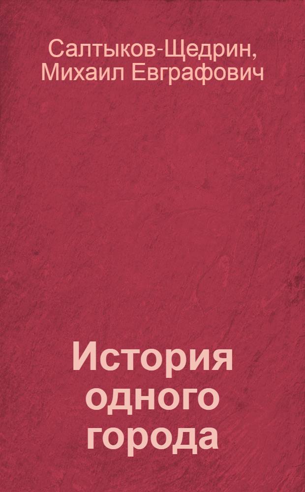 История одного города