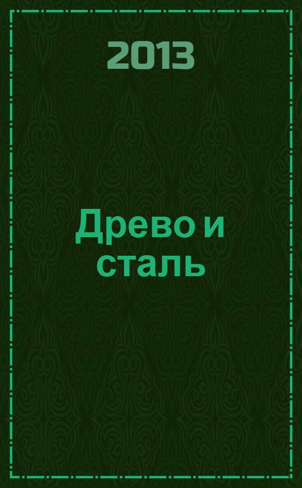 Древо и сталь