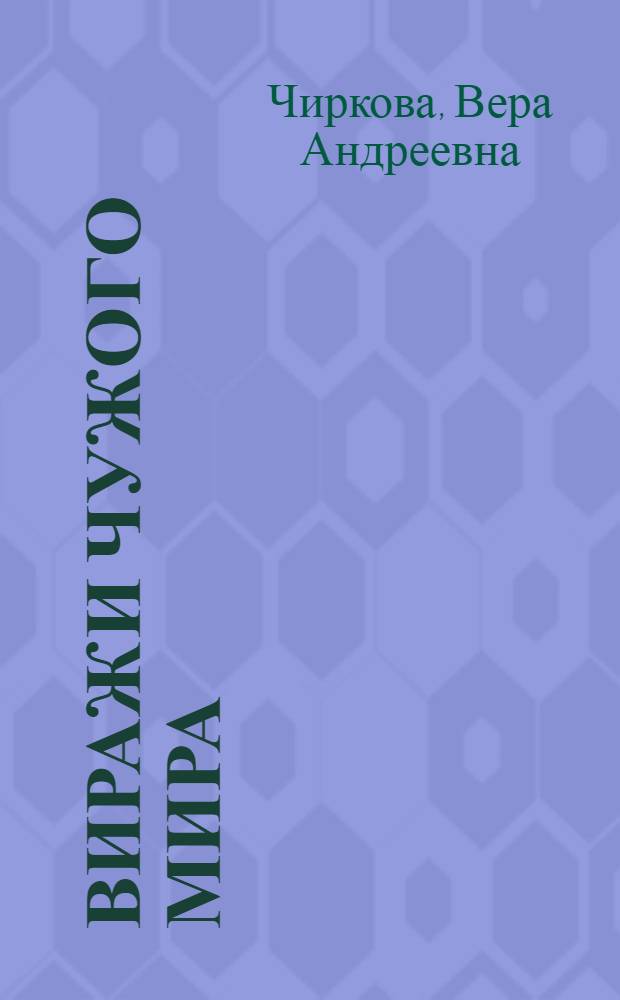 Виражи чужого мира : роман