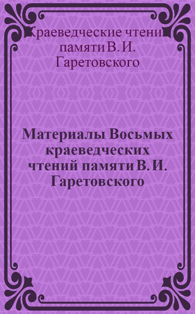 Материалы Восьмых краеведческих чтений памяти В. И. Гаретовского (19-20 апреля 2012 г.)
