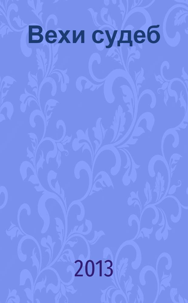 Вехи судеб