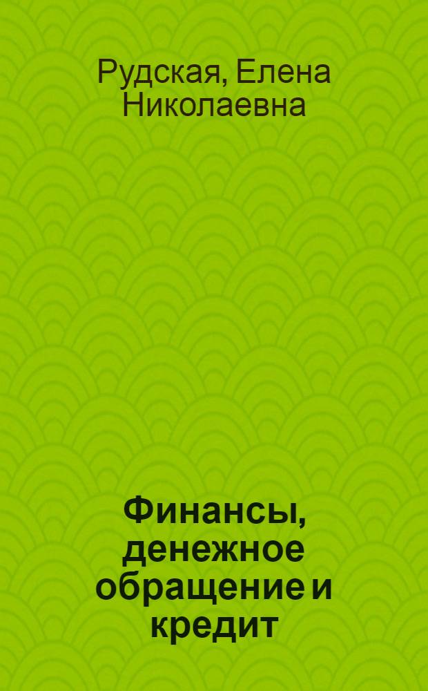Финансы, денежное обращение и кредит : практикум для бакалавров : учебно-методическое пособие