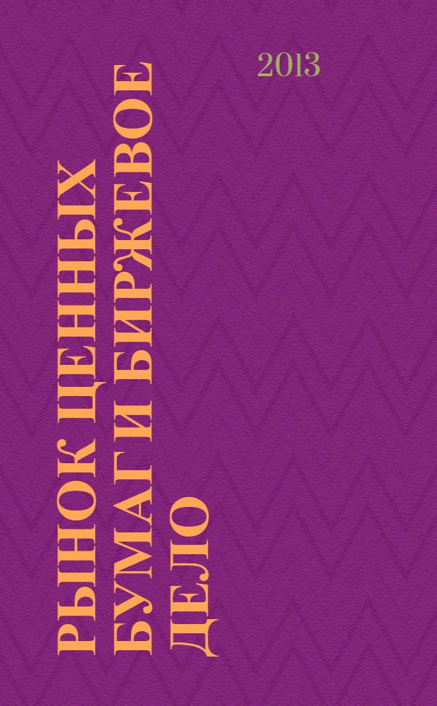 Рынок ценных бумаг и биржевое дело : учебное пособие для студентов направления подготовки магистров 080100.68 "Экономика" вузов региона