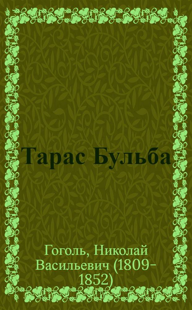 Тарас Бульба : повесть