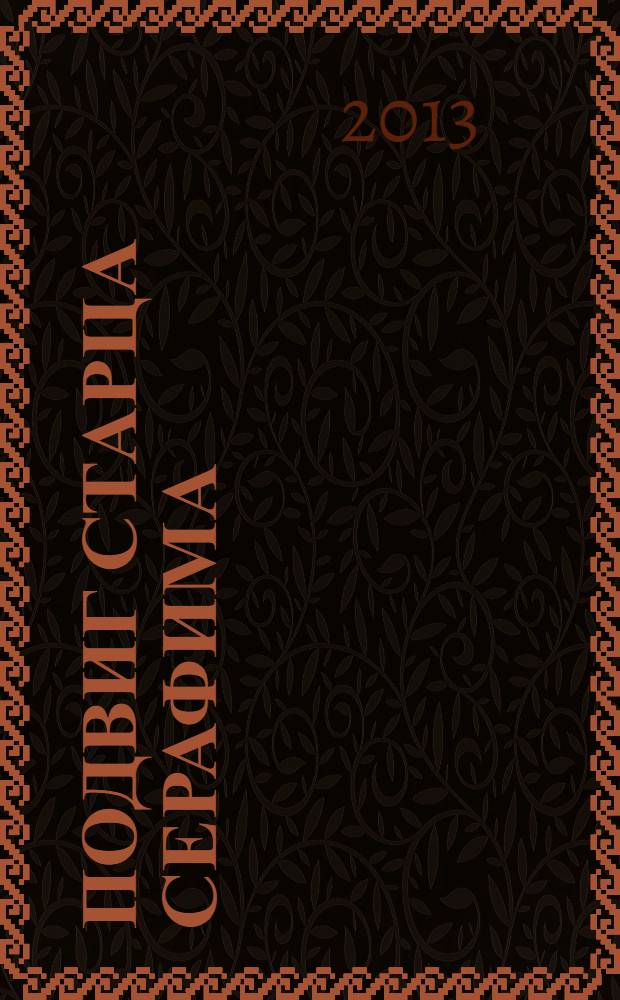 Подвиг старца Серафима : Житие. Воспоминания. Прославление. Образ Преподобного в поэзии