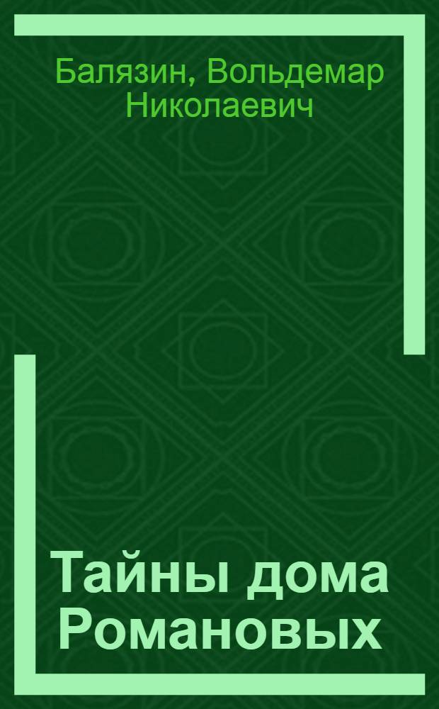 Тайны дома Романовых : для читателей старше 12 лет