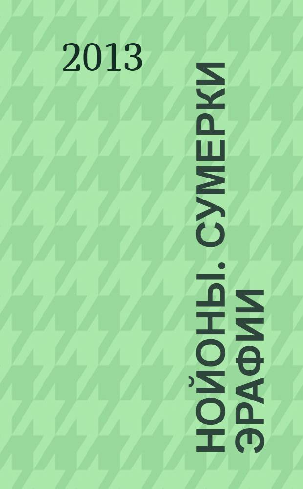 Нойоны. Сумерки Эрафии : смерть - путь жизни!