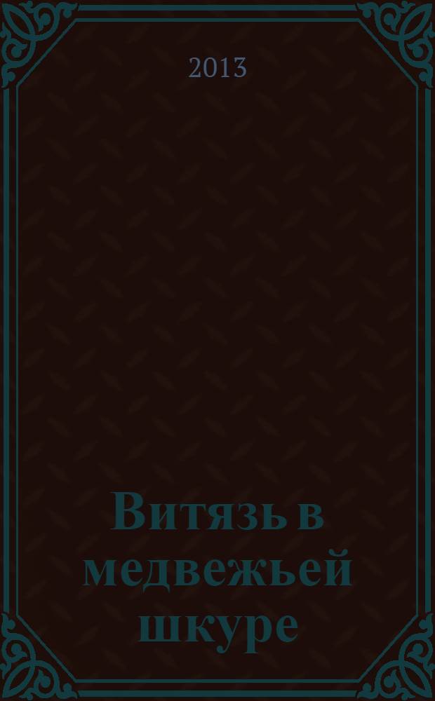 Витязь в медвежьей шкуре