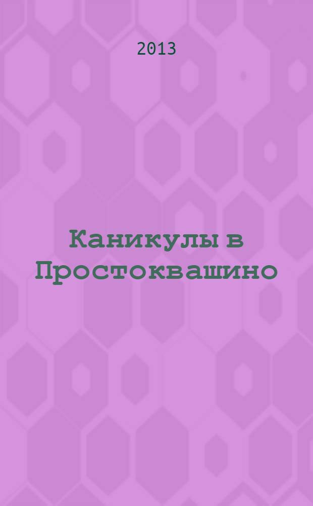 Каникулы в Простоквашино