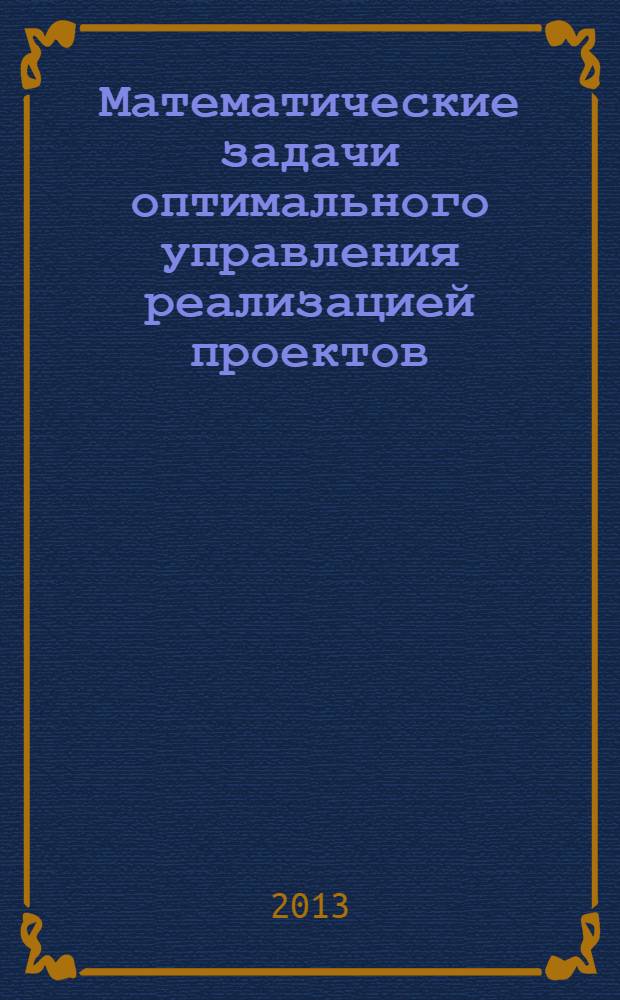 Математические задачи оптимального управления реализацией проектов : монография