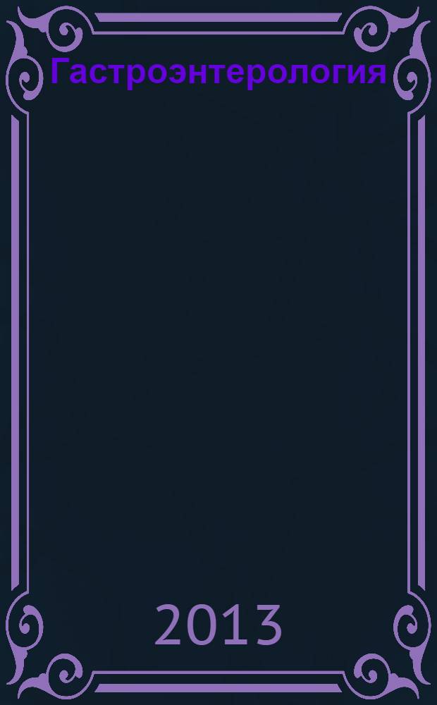 Гастроэнтерология : практический справочник