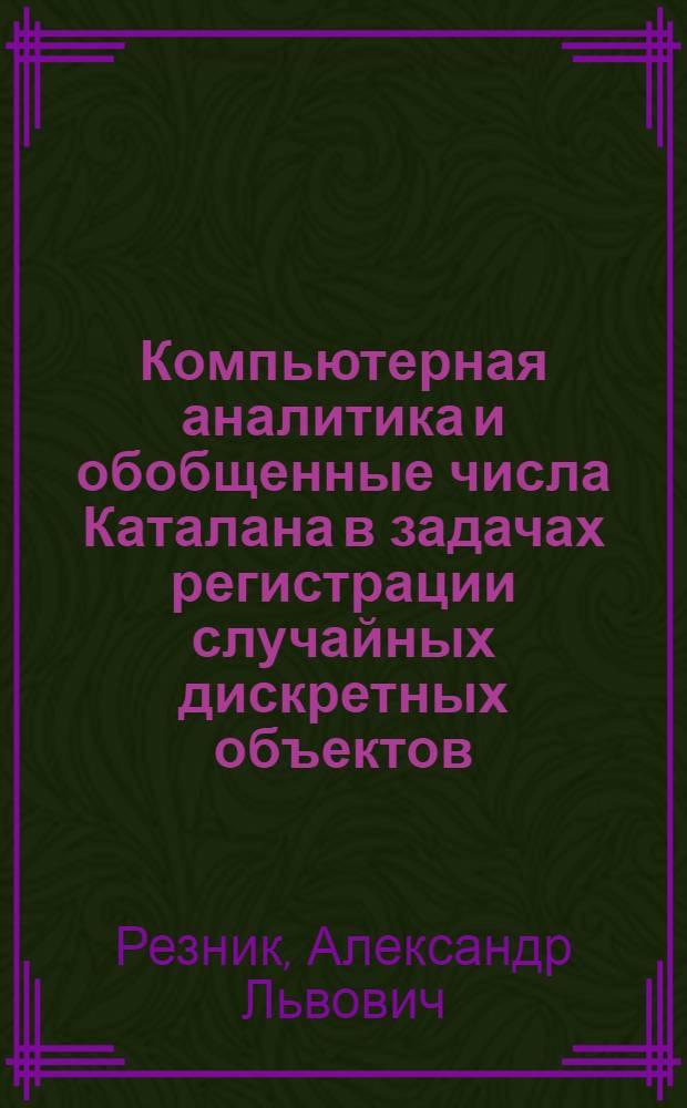 Компьютерная аналитика и обобщенные числа Каталана в задачах регистрации случайных дискретных объектов