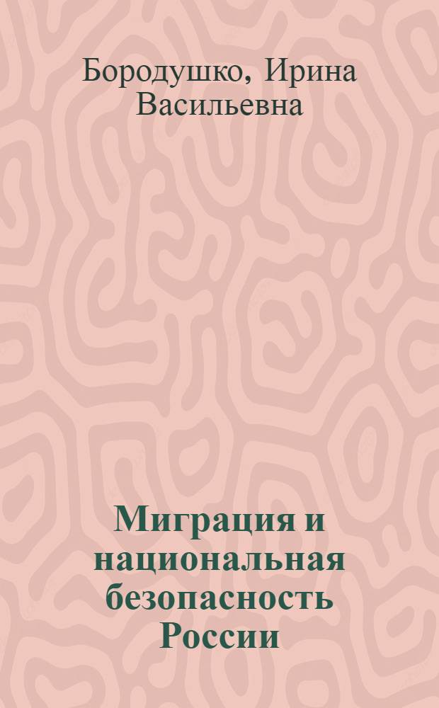 Миграция и национальная безопасность России : монография