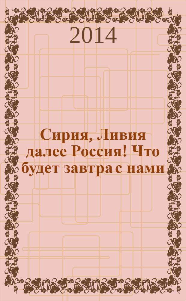 Сирия, Ливия далее Россия! Что будет завтра с нами