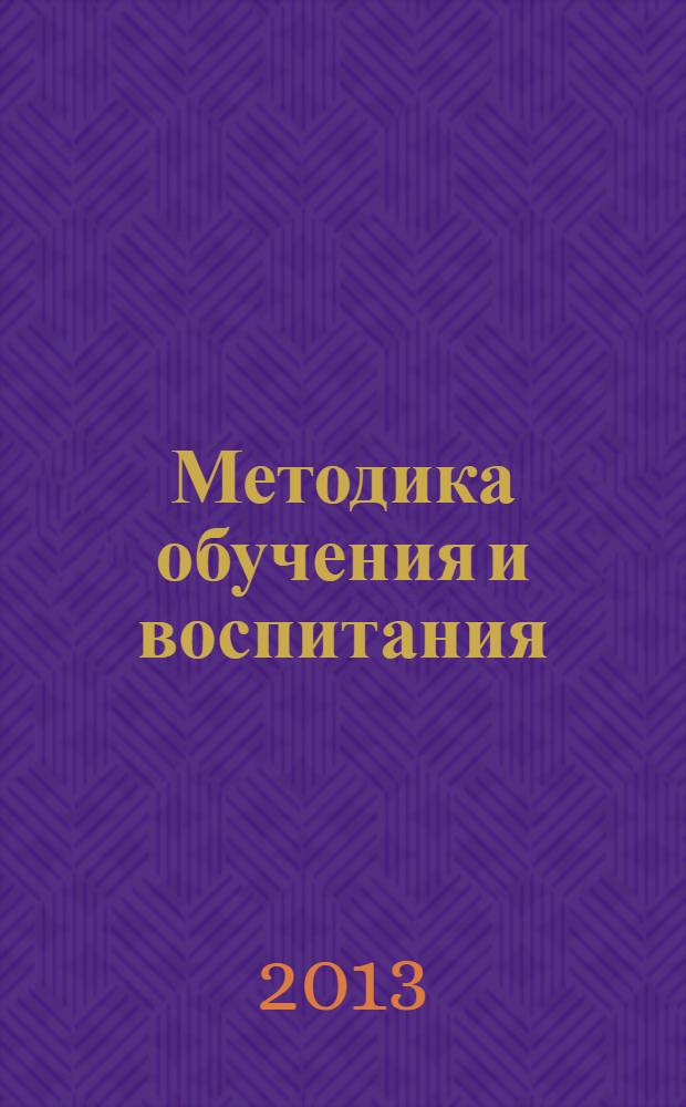 Методика обучения и воспитания (по профилю "Историческое образование") : учебно-методическое пособие