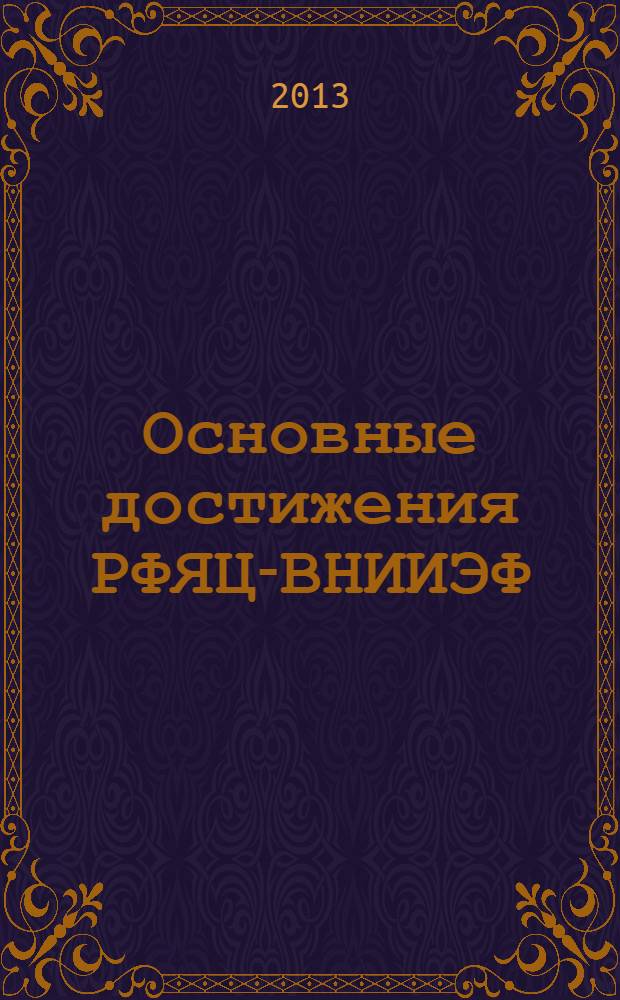 Основные достижения РФЯЦ-ВНИИЭФ