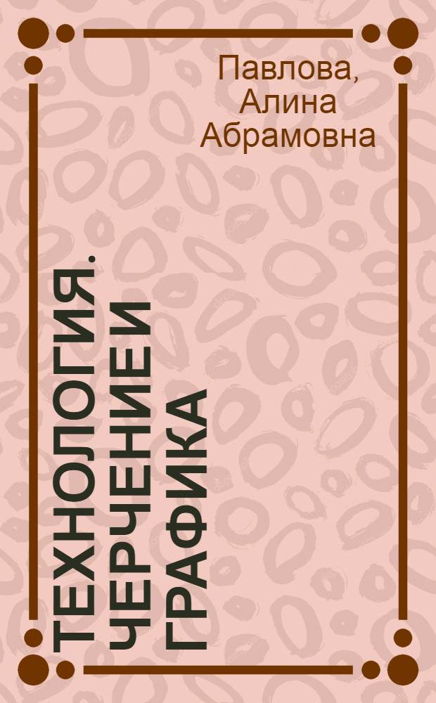Технология. Черчение и графика : 8-9 классы : учебник для общеобразовательных учреждений