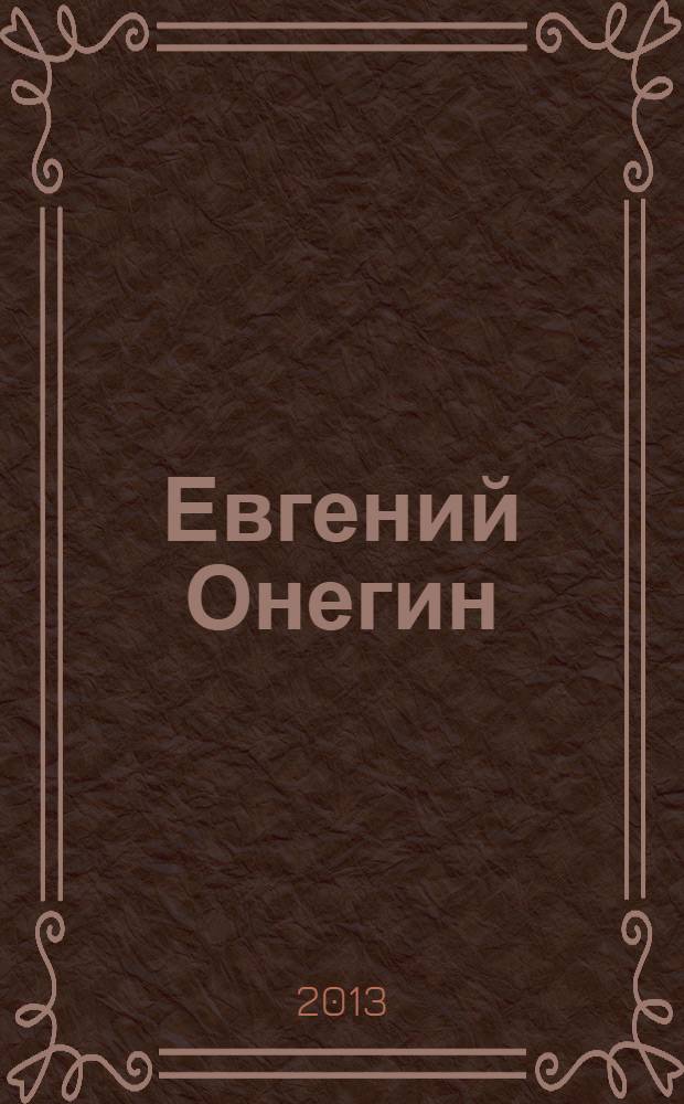 Евгений Онегин