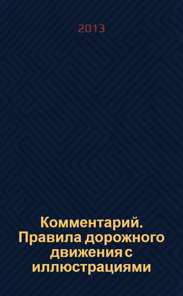 Комментарий. Правила дорожного движения с иллюстрациями: с последними изменениями от 23 июля 2013 г.