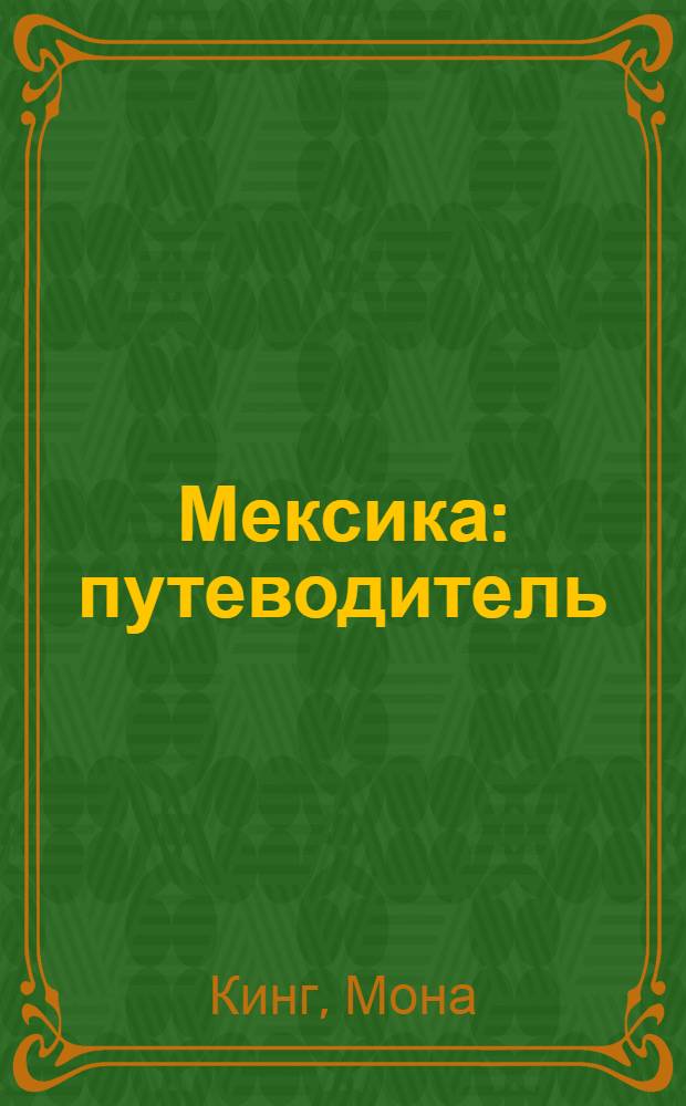 Мексика : путеводитель