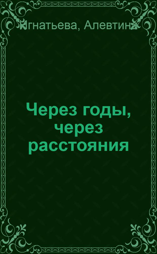 Через годы, через расстояния