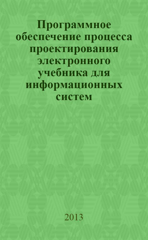 Программное обеспечение процесса проектирования электронного учебника для информационных систем : электронное учебное издание комбинированного распространения