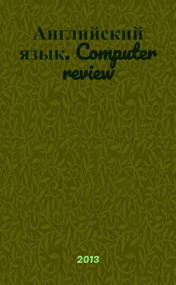 Английский язык. Computer review : методические указания