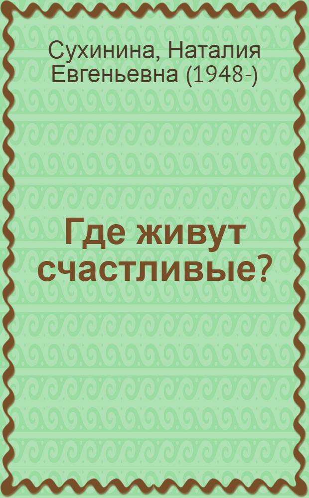 Где живут счастливые? : сборник рассказов и очерков